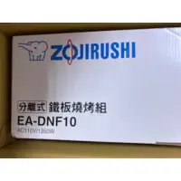 在飛比找蝦皮購物優惠-ZOJIRUSHI 象印*分離式*鐵板燒烤組(EA-DNF1