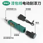 優選/下殺 電機漆包線 刮漆 手工手持充電式漆包線去皮剝漆機維修工具