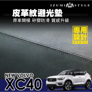 【和泉】18'~24' VOLVO XC40 皮革避光墊 黑皮黑線款 原車版型 雷射切割  有效隔熱 避免反光