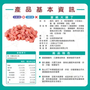 【富山食品】富統 火腿丁 1KG/包 火腿 培根 玉米濃湯 嚴選豬腿肉 方便美味 解凍即食 變化豐富 Diced Ham