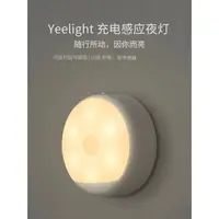 在飛比找蝦皮購物優惠-Yeelight 充電感應夜燈 USB充電感應夜燈 人體感應