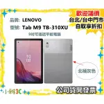 現貨（ 送皮套）開發票 聯想 LENOVO TAB M9 TB-310XU 9吋可通話平板電腦 LTE 小雅3C