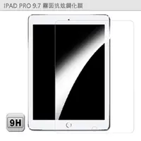 在飛比找PChome24h購物優惠-APPLE IPad Pro 9.7吋 平板專用 霧面鋼化玻