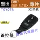 【高雄汽車晶片】豐田 TOYOTA車系( 302系統) CAMAY / VIOS / ALTIS 汽車遙控器