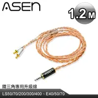 在飛比找PChome24h購物優惠-ASEN PERFORMANCE耳機升級線(SR25-ADC