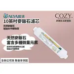 │COZY│ALYA 歐漾淨水 AIC-10M 10英吋麥飯石濾芯 小T33後置濾心 增添微量礦物質 台灣製造 公司貨