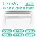 HUMIDRY 浴室濕氣剋星-涼風除濕除濕換氣扇/日本沸石式除濕/異味阻斷/智能暖房 智慧乾衣 室內循環/免排水免倒水 110V