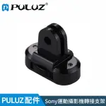 【PULUZ 胖牛】GOPRO 支架 轉接 SONY攝影機轉接頭(1/4英吋螺紋)