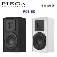 在飛比找環球Online優惠-瑞士 PIEGA Ace 30 書架揚聲器 公司貨 黑/白色