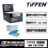 在飛比找蝦皮購物優惠-【楔石攝影怪兵器】TIFFEN 拭鏡紙 總共2500張 (5