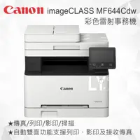 在飛比找樂天市場購物網優惠-Canon imageCLASS MF644Cdw 彩色雷射