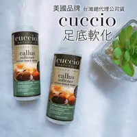 在飛比找蝦皮購物優惠-CUCCIO乳木果香根草足底軟化劑