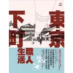 東京下町職人生活 二手書