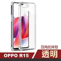 在飛比找momo購物網優惠-OPPO R15 透明四角防摔空壓手機保護殼(OPPO R1