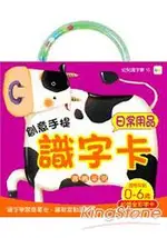 創意手提識字卡-日常用品