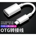 ▪適用華為OTG轉接頭通用TYPE-C轉USB3.0手機轉接線連接U盤轉換器P4 IPHONE 安卓 轉接器