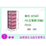 『 現貨供應 含稅 』聯府 KEYWAY FBI五層櫃(附輪) FBI50 2色 收納櫃/置物櫃/整理抽屜櫃 ㅏ掏寶ㅓ