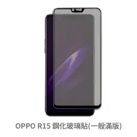 在飛比找蝦皮商城優惠-OPPO R15 滿版玻璃貼 保護貼 玻璃貼 抗防爆 鋼化玻