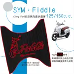 🔥免運🔥三陽 SYM FIDDLE 125 150 機車腳踏墊 機車踏墊 腳踏墊 踏墊 止滑踏墊 立體腳踏墊 造型腳踏墊