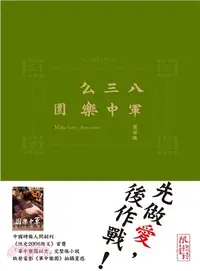 在飛比找三民網路書店優惠-八三么軍中樂園