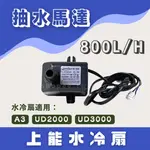 【上能水冷扇】抽水馬達 (800L/H)  維修DIY  抽水泵 沉水馬達 底抽馬達 A3 UD2000 UD3000