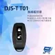 [昌運科技] DJS-TT01 無線遙控器 電子鎖專用開鎖遙控器