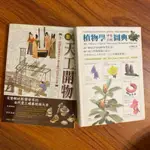 二手書/植物學中英百科圖典 彭鏡毅/圖解天工開物 華威國際 宋應星/