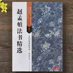 趙孟頫法書精選 古代經典碑帖善本 尺牘作品集 附碑帖原尺寸拉頁掛圖歸去來辭 不望風采帖書法行書毛筆書法字帖