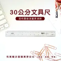 在飛比找蝦皮購物優惠-【現貨】直尺 尺 30cm文具尺 30公分 刻度尺 硬尺 透