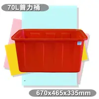 在飛比找蝦皮購物優惠-【特品屋】 台灣製造 70L普力桶 方形桶 四角桶 塑膠桶 