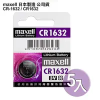 在飛比找松果購物優惠-日本制造maxell公司貨CR1632/CR-1632(5顆