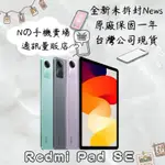 ☁️10%蝦幣回饋☁️ ✨全新未拆封✨🧾含稅附發票紅米REDMI PAD SE WIFI