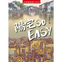 在飛比找Yahoo奇摩購物中心優惠-陽宅SO EASY