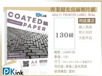 在飛比找樂天市場購物網優惠-PKink-雷射超光亮面相紙 130磅 A4