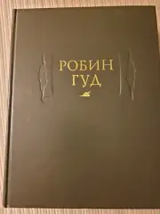 Robin Hood. Робин Гуд. Европейская старинная литература. Литературные памятники.