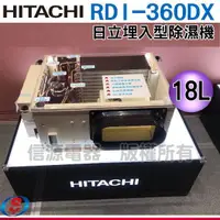 在飛比找信源電器優惠-18公升【HITACHI日立】吊隱式除濕機 RDI-360D