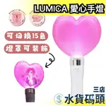 日本 LUMICA 愛心手燈 15色可變化 應援手燈 大閃光 追星 螢光棒 演唱會 王劍 光劍【水貨碼頭3店】