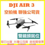 DJI  AIR 3 空拍機/無人機 聯強公司貨 AIR3 AIR3