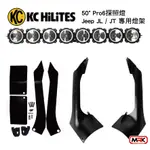 【MRK】KC HILITES LED 50＂ PRO6 GRAVITY® 燈組 燈條JEEP JL/JT 91336