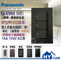 在飛比找蝦皮購物優惠-國際牌 GLATIMA 開關插座 WTGFP5352 SB 