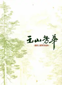 在飛比找誠品線上優惠-玉山芳華: 國家公園常見植物