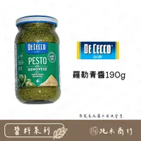 在飛比找蝦皮購物優惠-【純禾商行🌾】DE CECCO 羅勒青醬190g (全新包裝