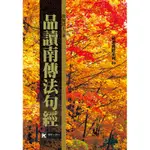 品讀南傳法句經[88折]11100775080 TAAZE讀冊生活網路書店