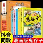【COCO百貨】少年讀 漫畫鬼谷子兒童版(全6冊) 在漫畫中學國學經典 兒童版教