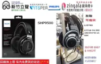 在飛比找Yahoo!奇摩拍賣優惠-新竹立聲 | Philips SHP9500 Hi-Fi 立