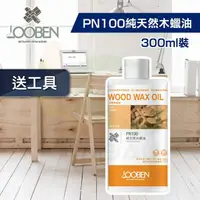 在飛比找momo購物網優惠-【魯班木蠟油】極淨天然室內專用 PN100 純天然木蠟油（3