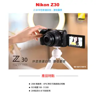 Nikon Z30 單機身 + NIKKOR Z DX 18-140mm F3.5-6.3 VR 變焦鏡 KIT 公司貨