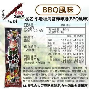 小老闆海苔捲 海苔捲 9條/盒 小老闆 小老板 泰國 海苔 原味 辣味 BBQ