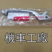 在飛比找蝦皮購物優惠-機車工廠 酷龍150 酷龍 QUANNON 右拉桿 右把手 