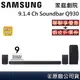 SAMSUNG 三星 HW-Q930C/ZW【聊聊再折】 9.1.4聲道Soundbar家庭劇院 HW-Q930公司貨